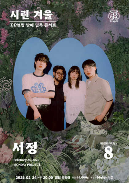 먼데이프로젝트 시즌8 [서정 EP앨범 발매 기념 단독 콘서트 ‘시린 겨울’]