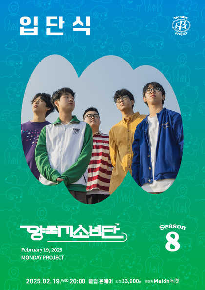 먼데이프로젝트 시즌8 [양치기소년단 단독콘서트: 입단식]
