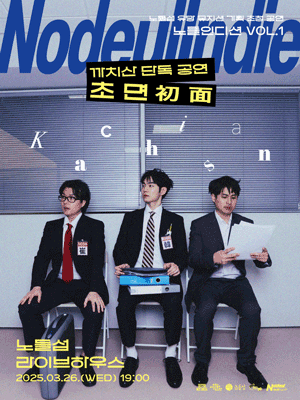 노들인디션 VOL.1 까치산 단독공연