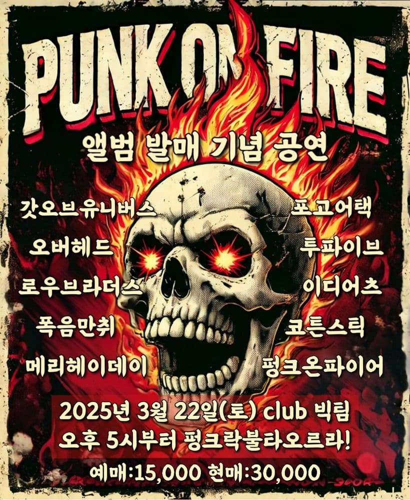 펑크락불타오르라 5탄!!!