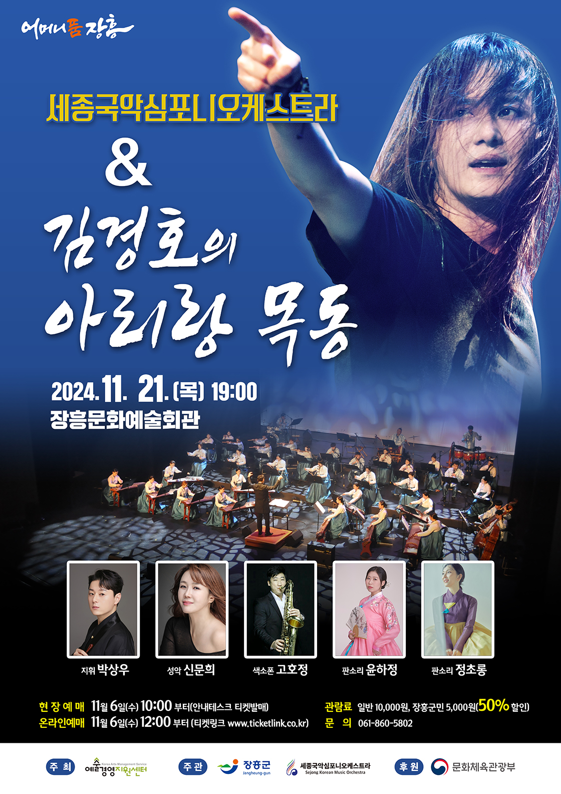 세종국악심포니오케스트라 & 김경호의 아리랑 목동-장흥