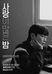 성휘 단독 콘서트 “사랑이 많은 밤”