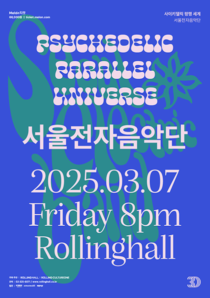 서울전자음악단 단독 콘서트 ‘사이키델릭 평행 세계(psychedelic parallel universe)’ : 롤링 30주년 기념 공연