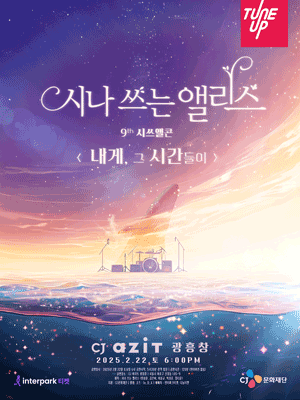 시나 쓰는 앨리스 9th 단독콘서트［내게, 그 시간들이］
