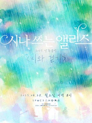 시나 쓰는 앨리스 단독공연［비와 걷기］