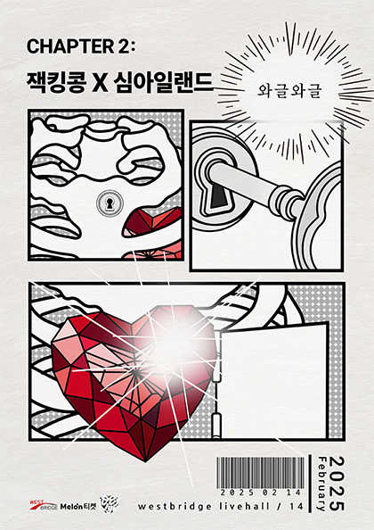 와글와글: 잭킹콩X심아일랜드