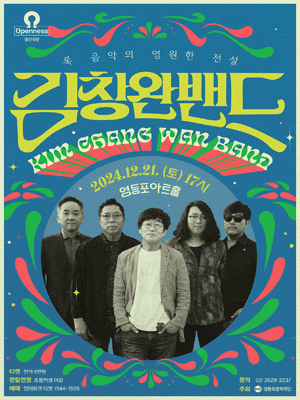 영등포아트홀 기획공연 ［김창완밴드］