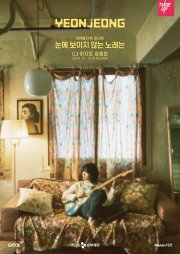 연정(YEONJEONG) 첫번째 단독콘서트 [눈에 보이지 않는 노래는]