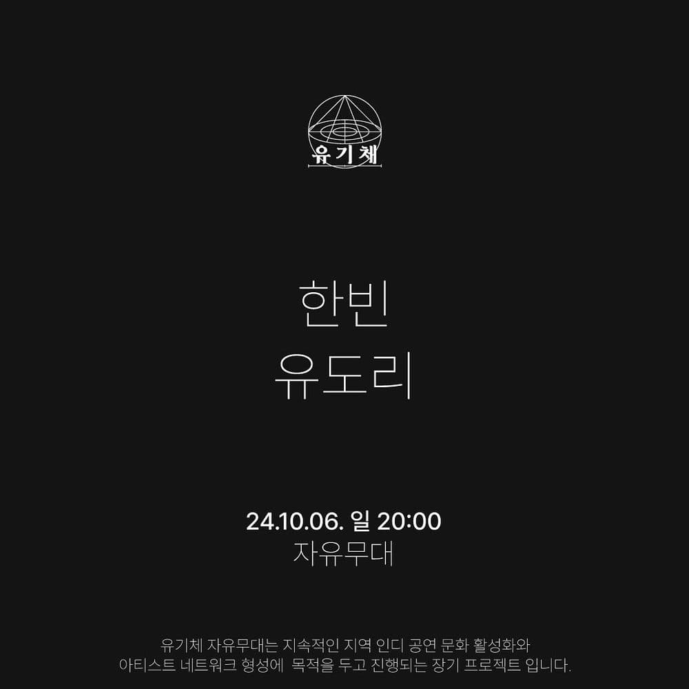 유기체 자유무대
